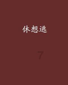 四川万源一男子潜入他人家中秘密生活9个月，主人竟毫不知情，这是咋回事？